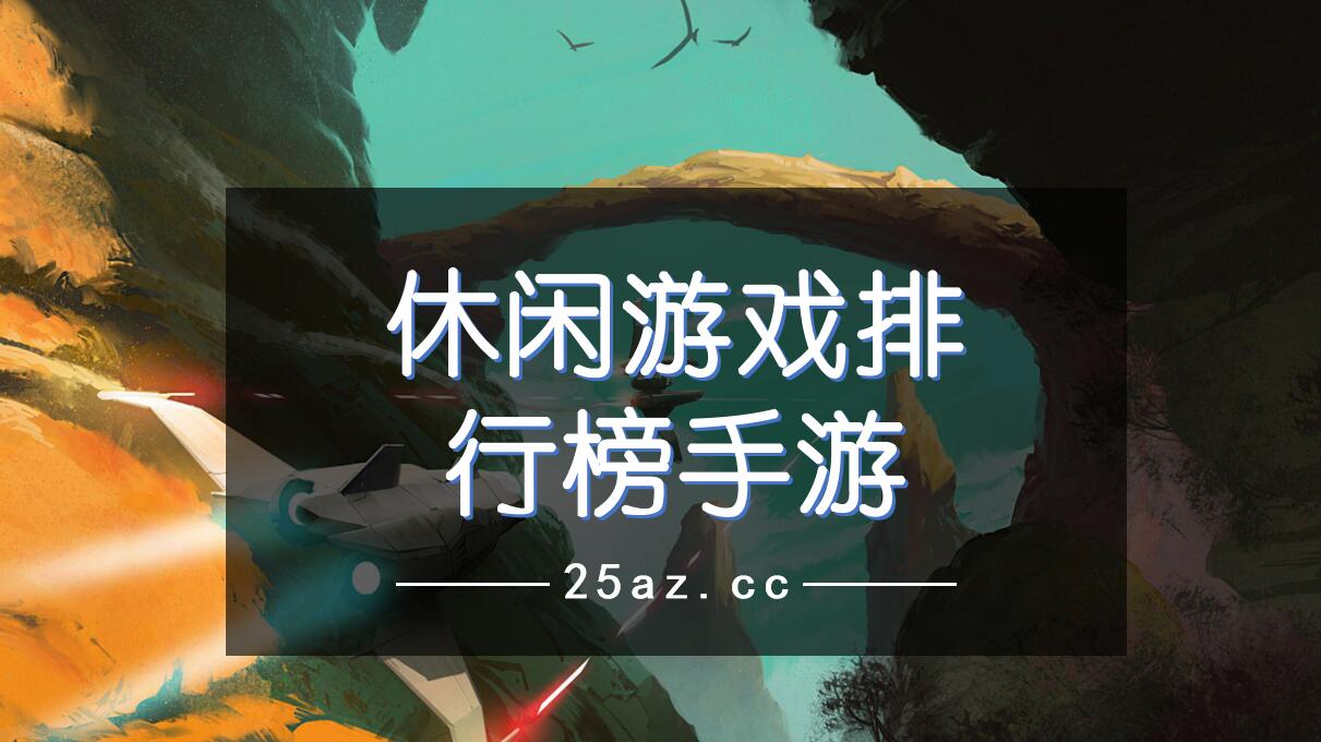 休闲游戏排行榜手游