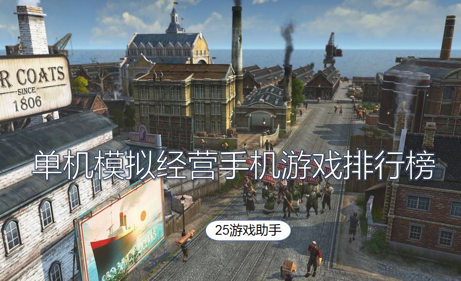 单机模拟经营手机游戏排行榜