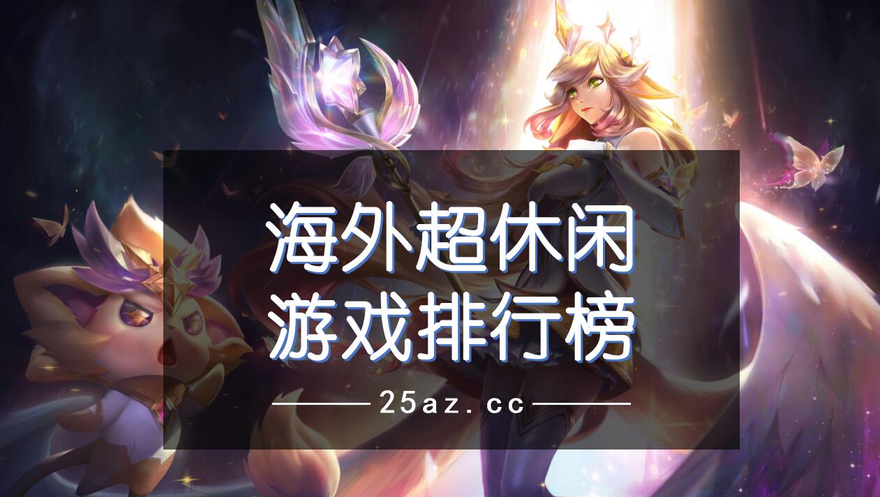 海外超休闲游戏排行榜