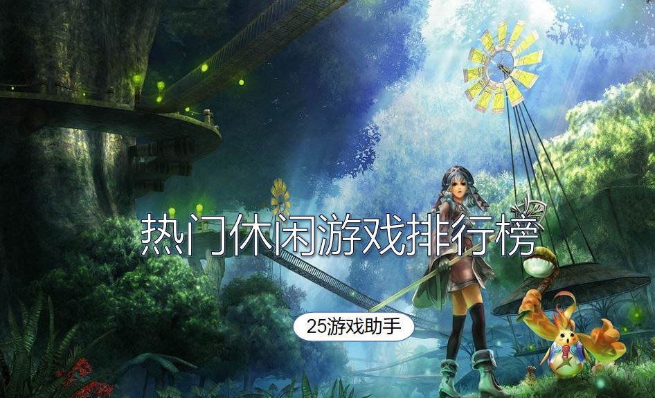 热门休闲游戏排行榜