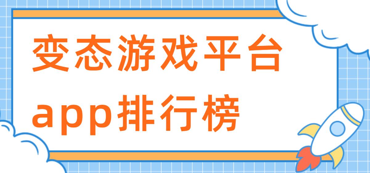 变态游戏平台app排行榜