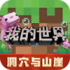 我的世界破解游戏