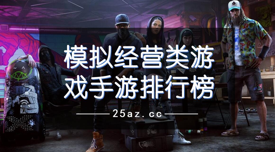 模拟经营类游戏手游排行榜