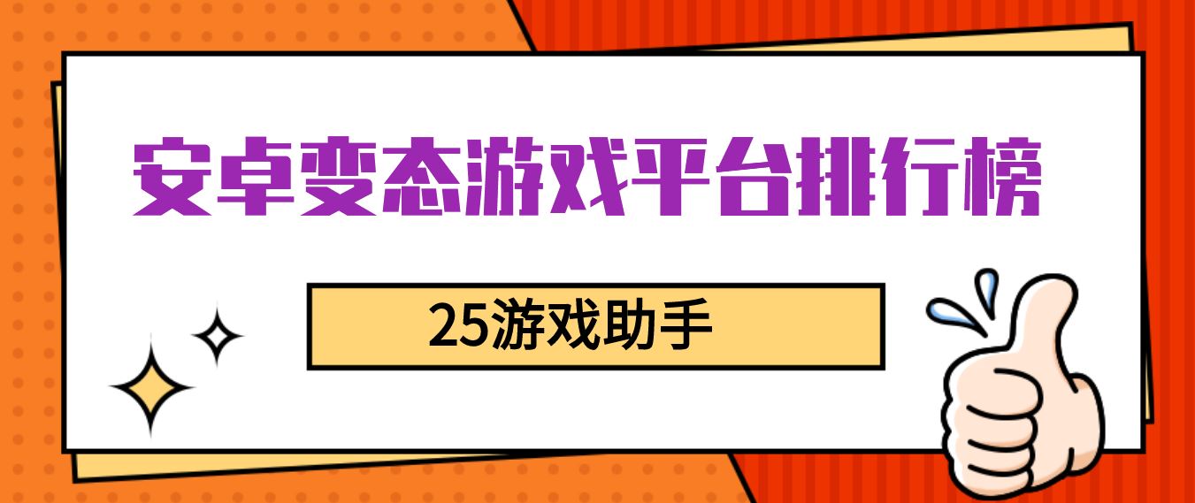 安卓变态游戏平台排行榜