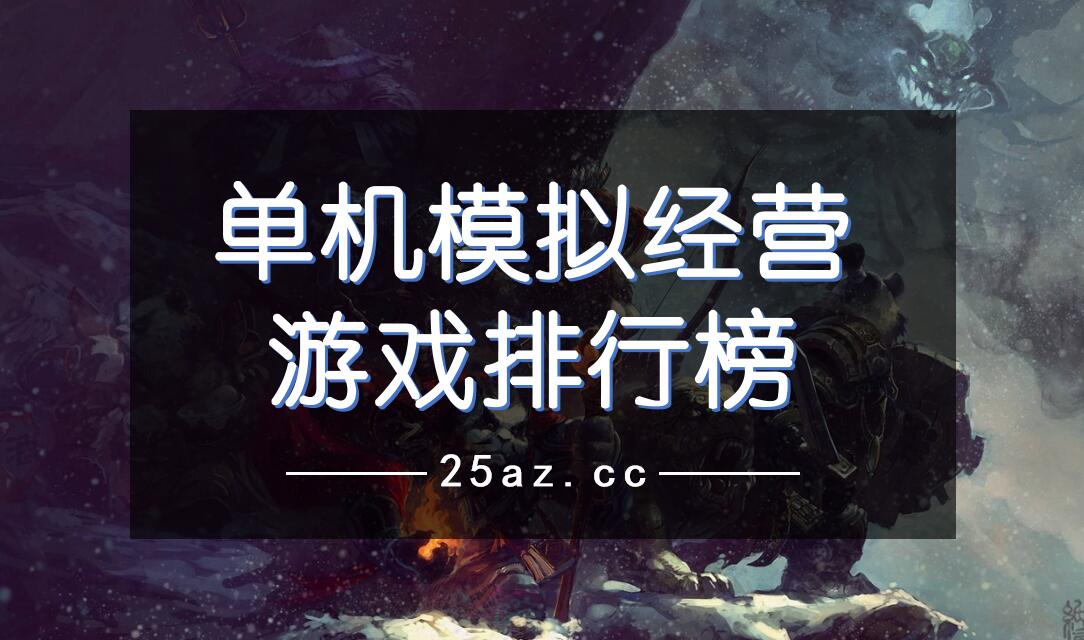 单机模拟经营游戏排行榜