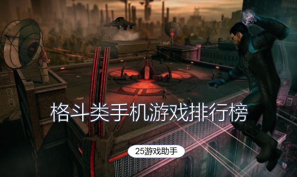 格斗类手机游戏排行榜