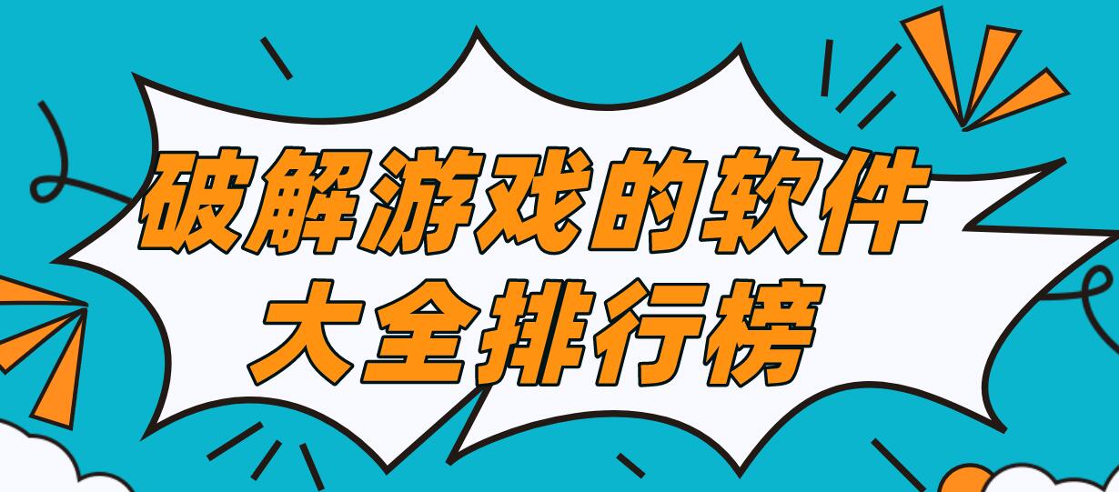 破解游戏的软件大全排行榜