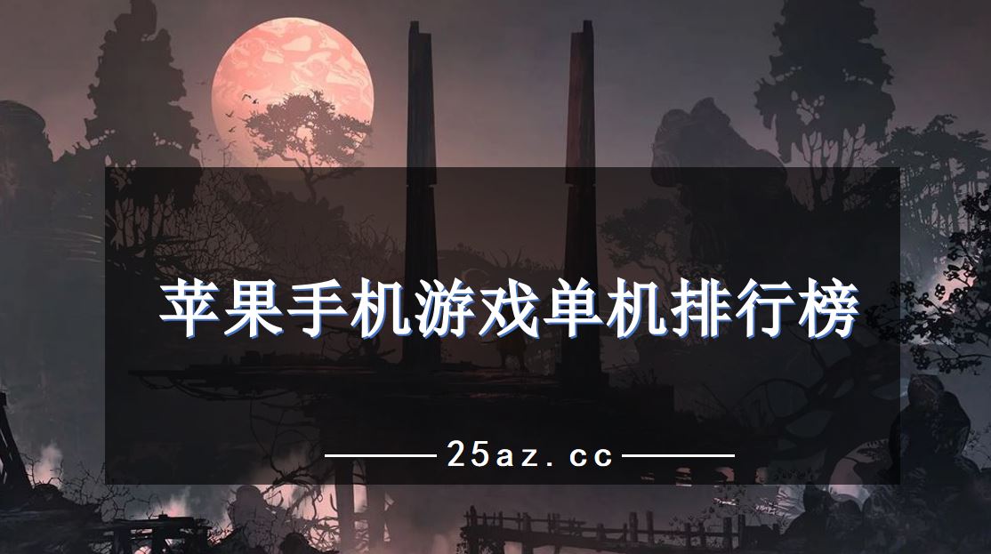 苹果手机游戏单机排行榜