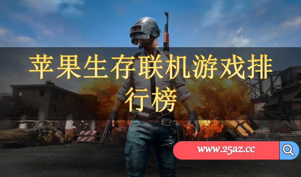 苹果生存联机游戏排行榜
