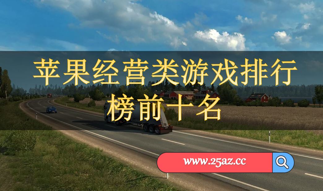 苹果经营类游戏排行榜前十名