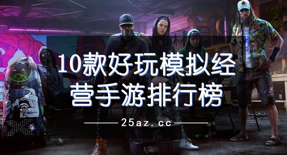 10款好玩模拟经营手游排行榜