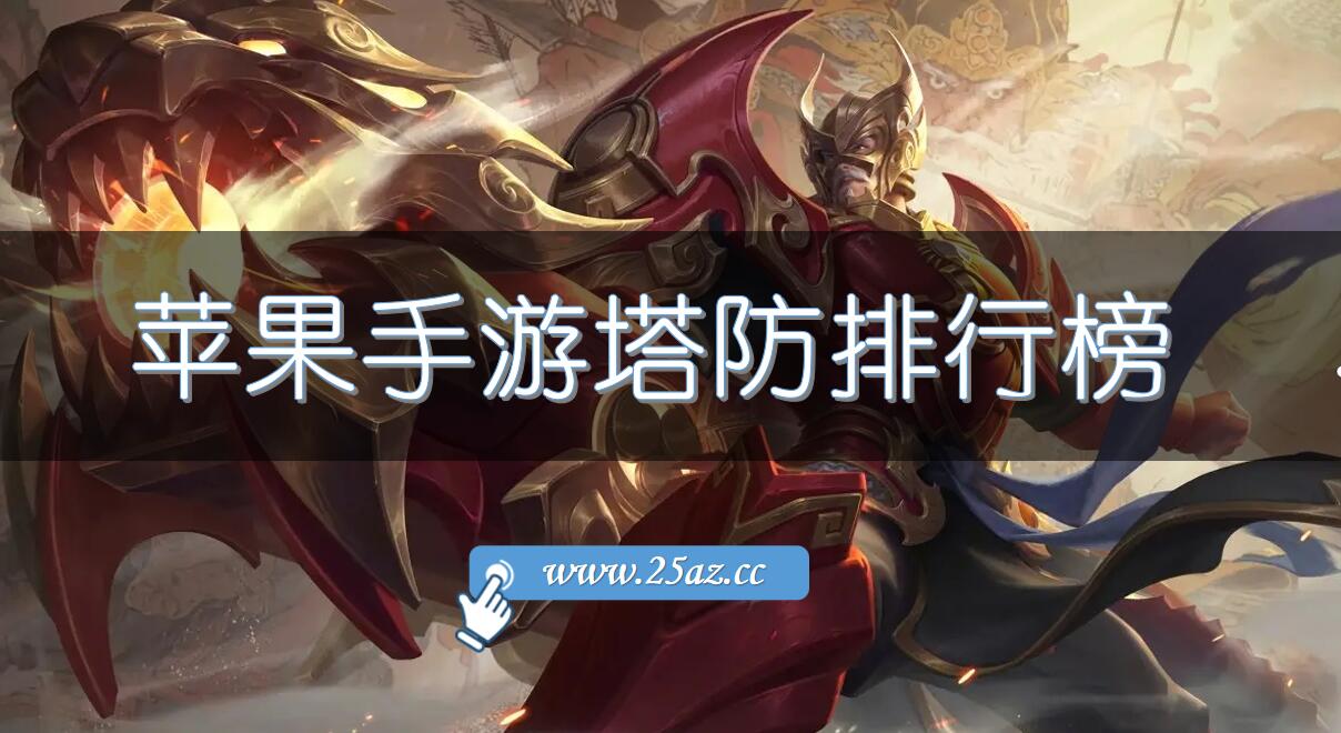 苹果手游塔防排行榜