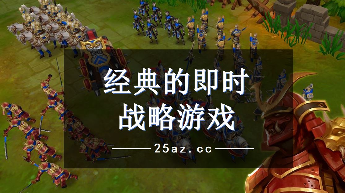 经典的即时战略游戏