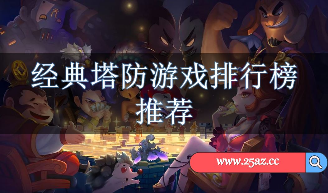 经典塔防游戏排行榜推荐