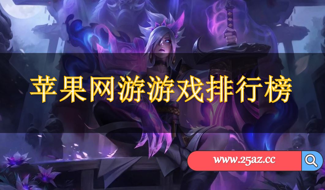 苹果网游游戏排行榜