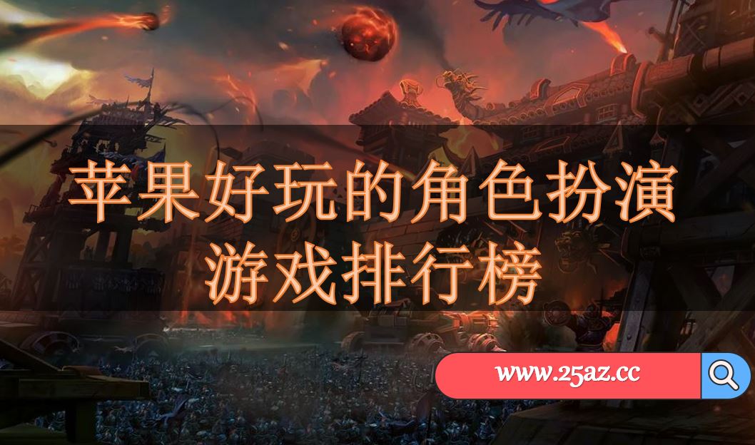 苹果好玩的角色扮演游戏排行榜