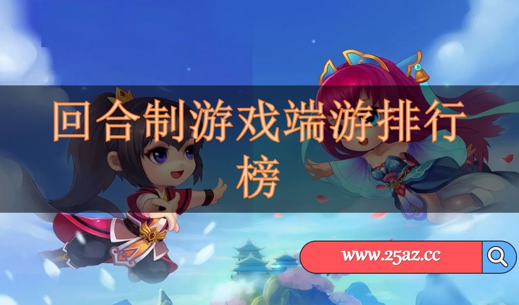 回合制游戏端游排行榜