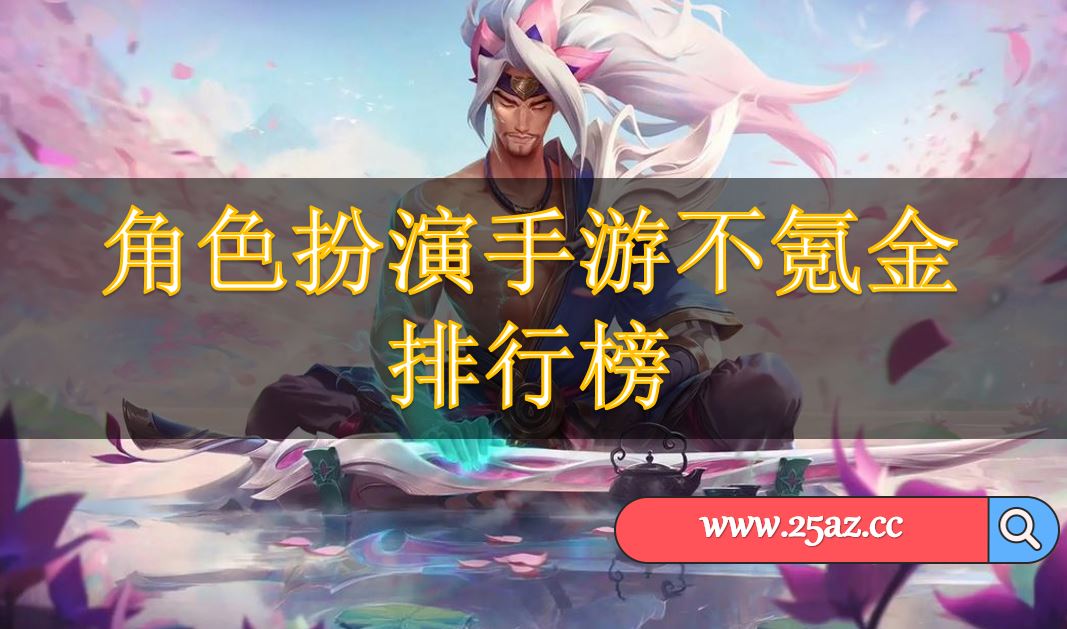 角色扮演手游不氪金排行榜
