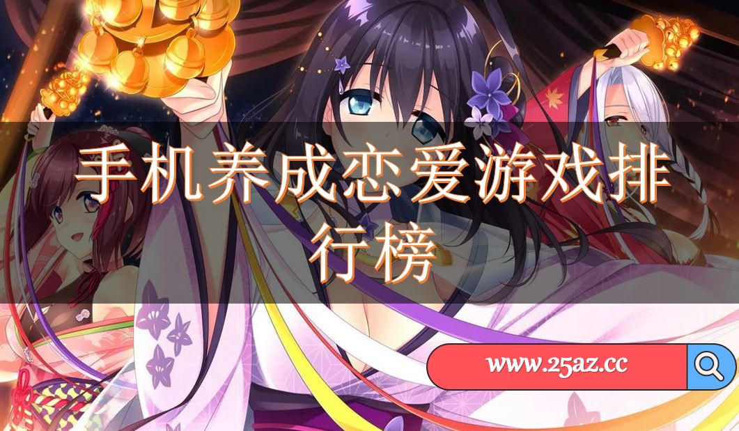 手机养成恋爱游戏排行榜
