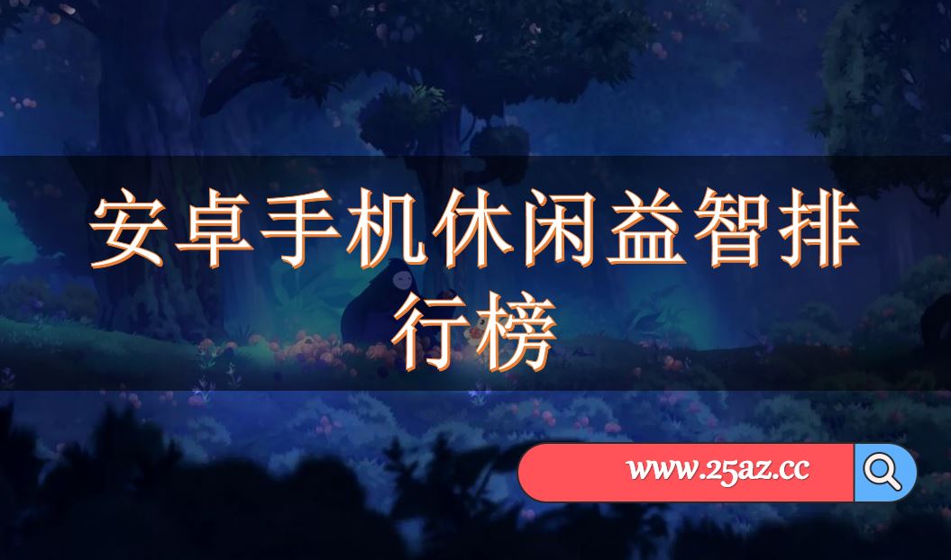 安卓手机休闲益智排行榜