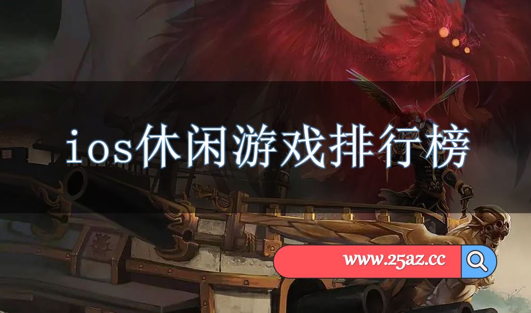 ios休闲游戏排行榜