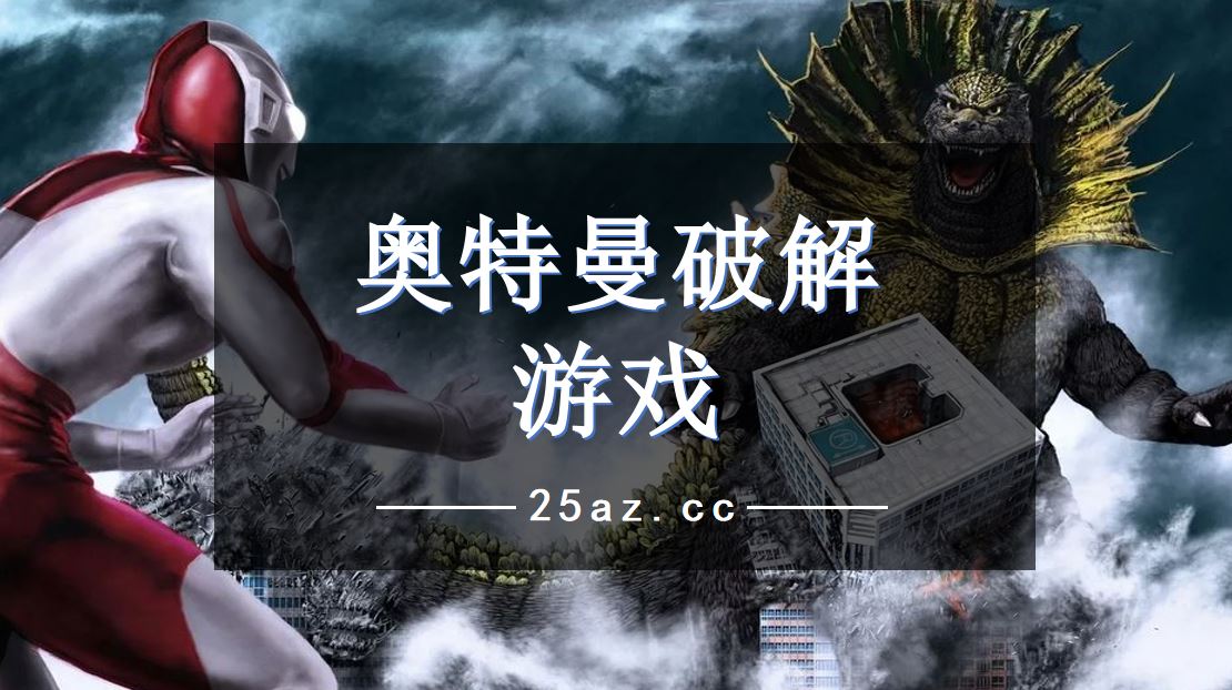 奥特曼破解游戏