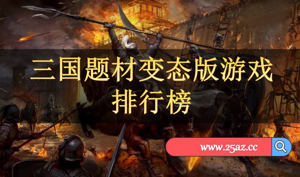三国题材变态版游戏排行榜