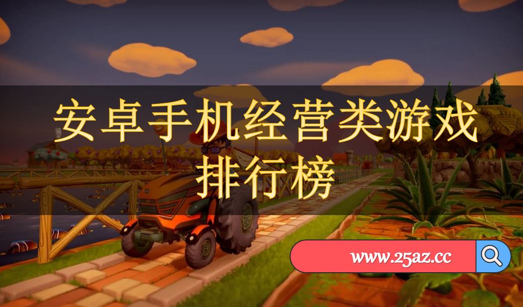 安卓手机经营类游戏排行榜