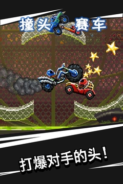 撞头赛车破解无限金币游戏截图2