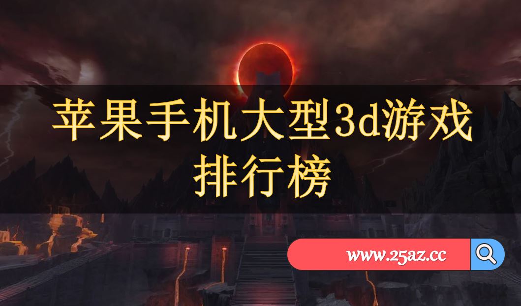 苹果手机大型3d游戏排行榜