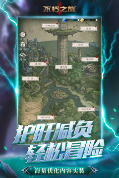 不朽之旅游戏截图1