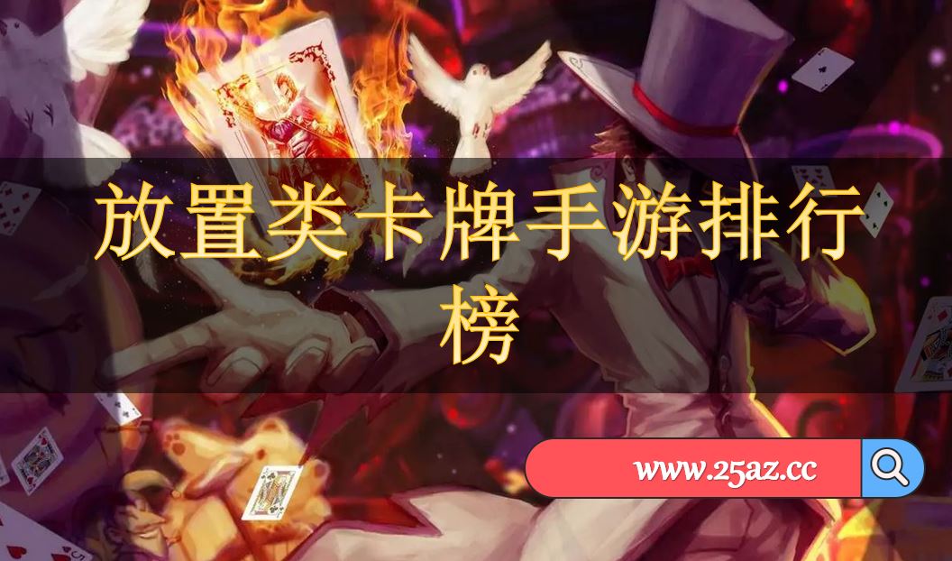 放置类卡牌手游排行榜