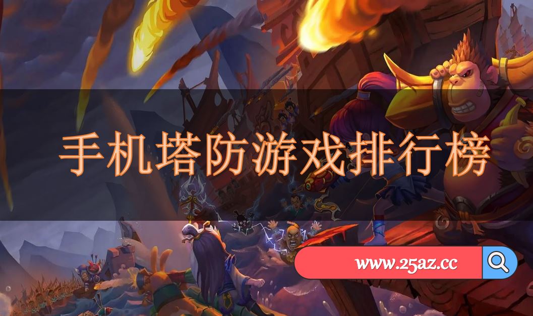 手机塔防游戏排行榜