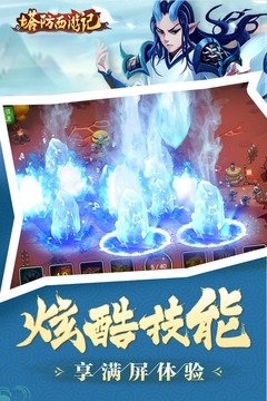 塔防西游记游戏截图4