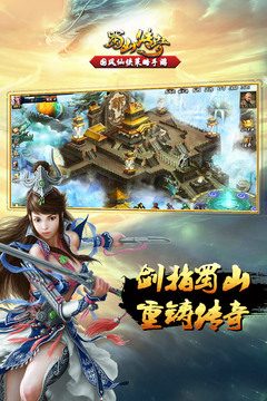 蜀山传奇游戏截图5