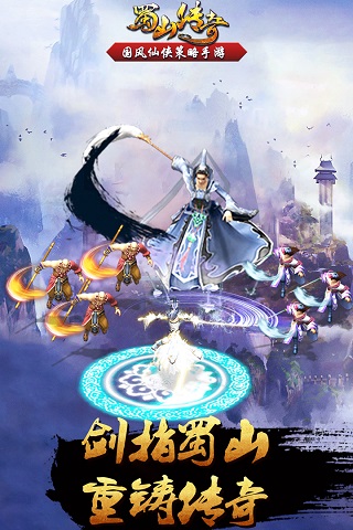 蜀山传奇游戏截图2
