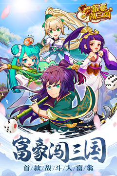 富豪闯三国游戏截图1