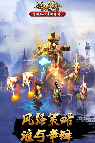 蜀山传奇游戏截图1