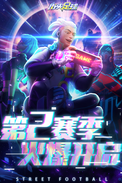 街头足球游戏截图4