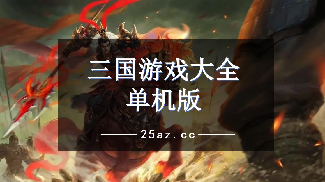 三国游戏大全单机版 三国游戏大全单机版