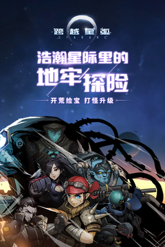 跨越星弧游戏截图3