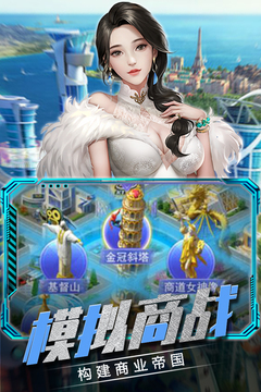 商战创世纪游戏截图3