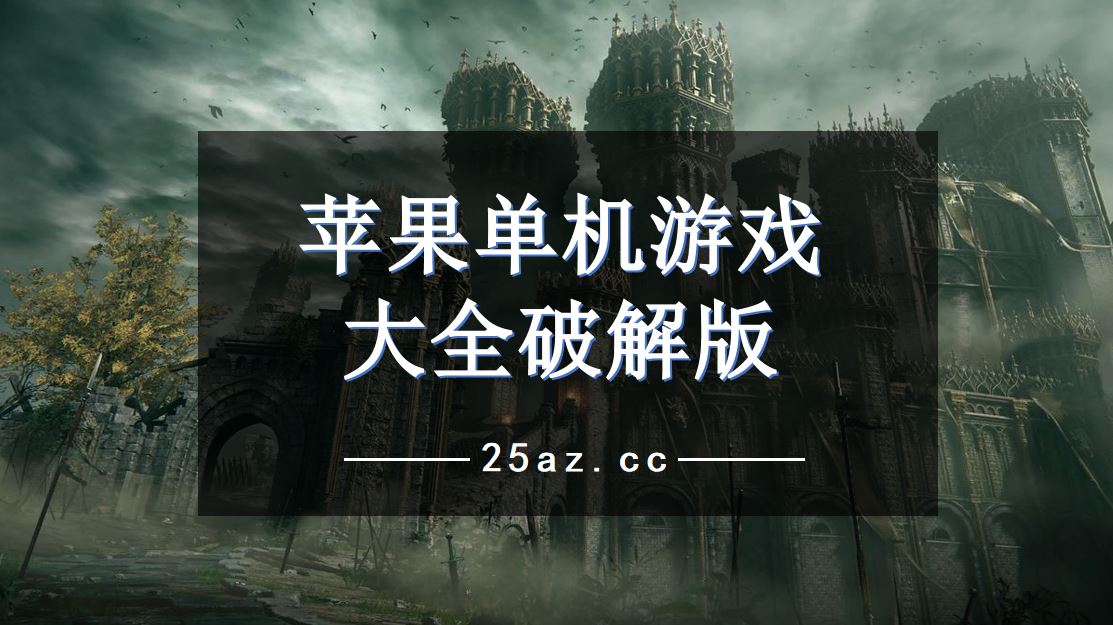 苹果单机游戏大全破解