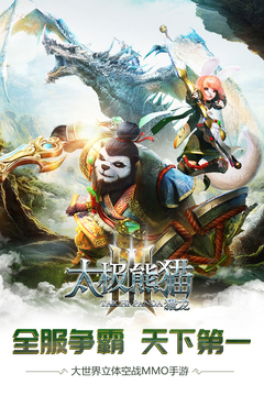 太极熊猫3猎龙游戏截图4