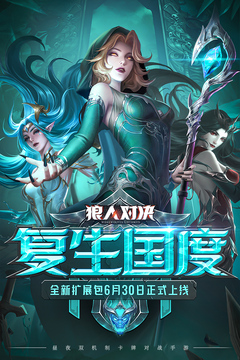 狼人对决游戏截图3