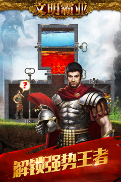 文明霸业游戏截图1