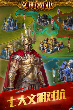 文明霸业游戏截图5