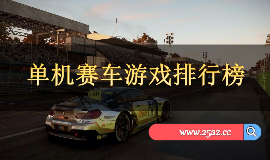 单机赛车游戏排行榜
