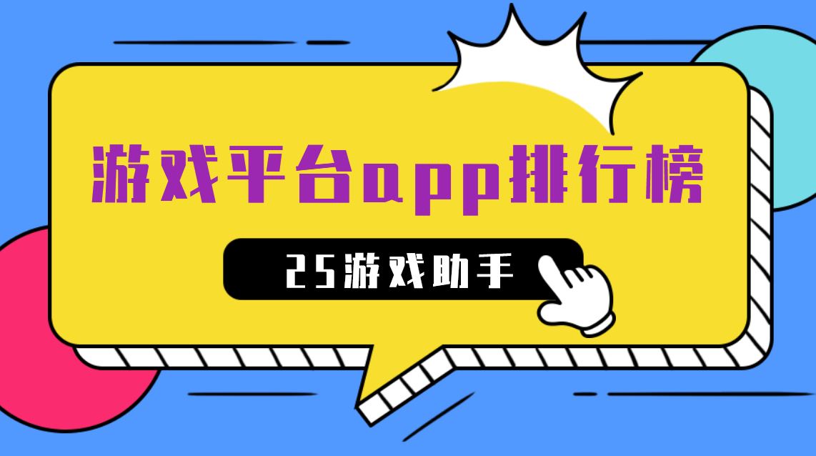游戏平台app排行榜