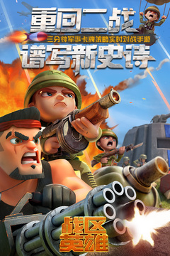 战区英雄游戏截图3